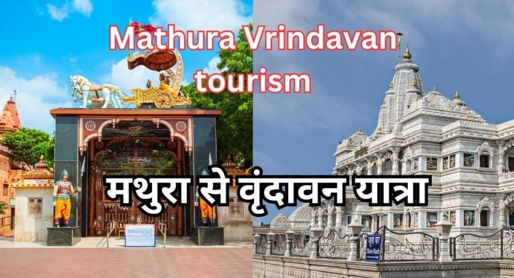 मथुरा से वृंदावन : एक आध्यात्मिक यात्रा
