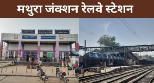 मथुरा जंक्शन रेलवे स्टेशन