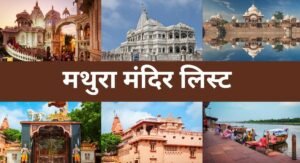 मथुरा मंदिर लिस्ट